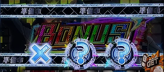 ボーナス確定画面の？ナビ