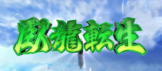臥竜転生