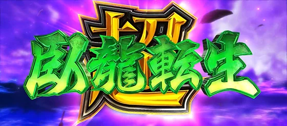 超臥竜転生の突入画面