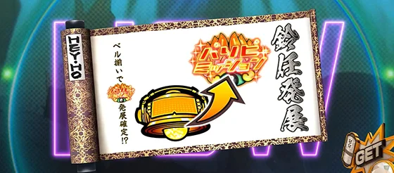 兵法書：ベル揃いでパリピミッション