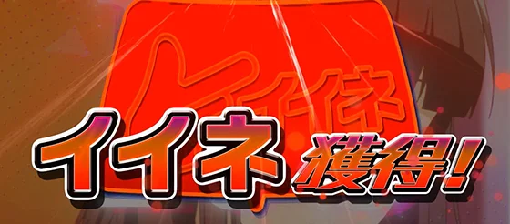 赤イイネ獲得時