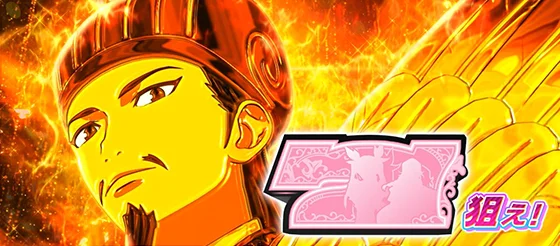 究極公明中のボーナス当選時