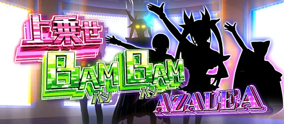 上乗せバンバン：アザリエ