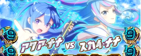 バトル告知中組み合わせ（アクアナナvsスカイナナ）