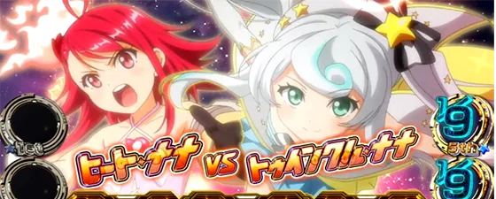 バトル告知中組み合わせ（ヒートナナvsトゥインクルナナ）