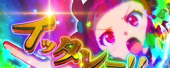 フリーズ告知：イッタレー