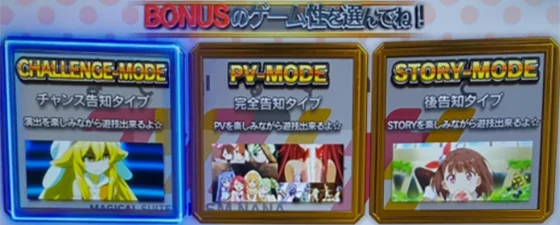 ボーナス中の告知モード選択画面