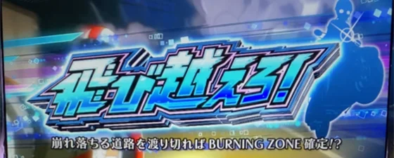 連続演出「飛び越えろ」
