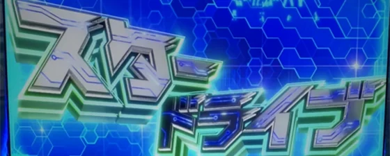 スタードライブステージの突入画面