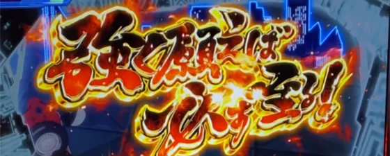 強く願えば必ず至る！突入画面