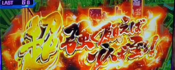 「超」強く願えば必ず至る！突入画面