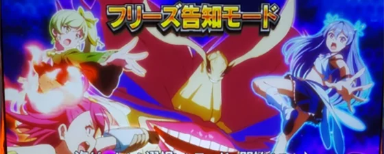 ST中（フリーズ告知）