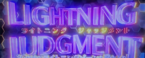 LIGHTNING JUDGMENT突入画面
