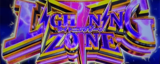 LIGHTNING ZONE突入画面