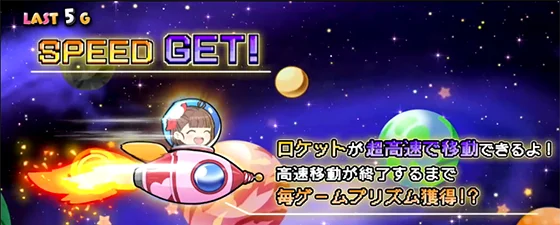 プリプリゾーン中のアイテム（スピード）