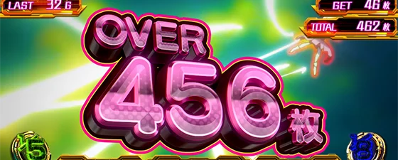 獲得枚数表示：456枚