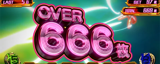 獲得枚数表示：666枚