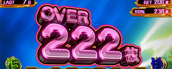 獲得枚数表示：222枚