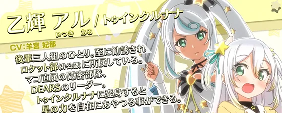 乙輝 アル/トゥインクルナナ