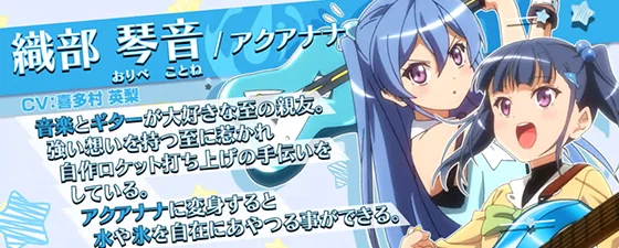 織部 琴音/アクアナナ