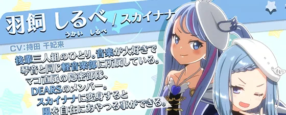 羽飼 しるべ/スカイナナ