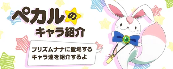 ペカルのキャラ紹介