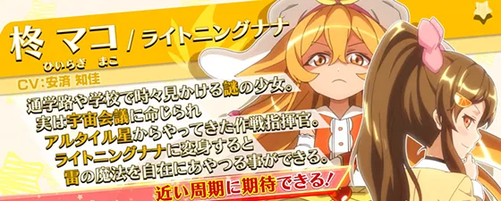 柊 マコ/ライトニングナナ