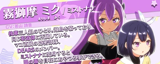 霧獅摩 ミク/ミストナナ