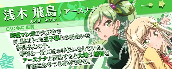 浅木 飛鳥/アースナナ