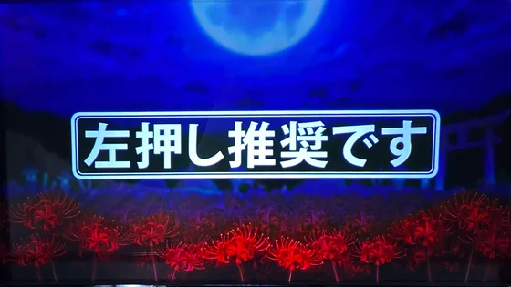 左押し推奨の画面