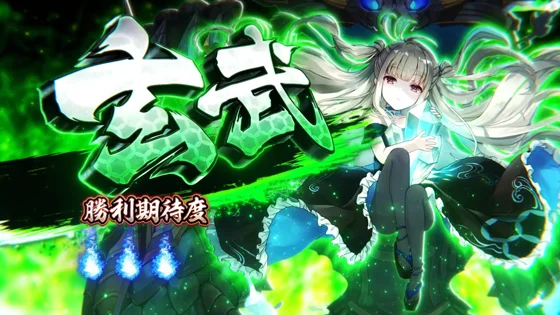 玄武