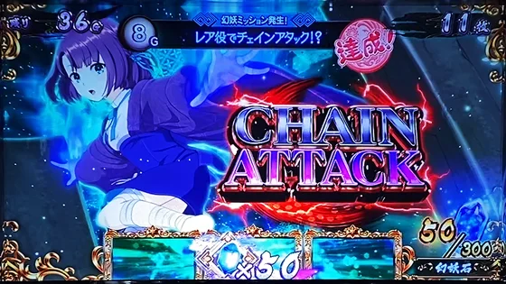 チェインアタック当選時の演出例