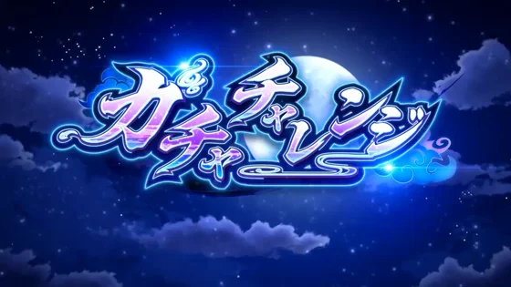 ガチャチャレンジ
