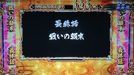 エンディング中の液晶画面