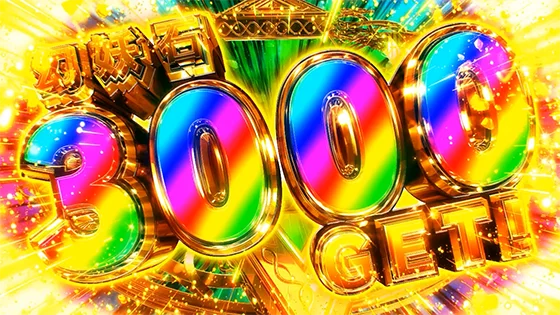 幻妖石3000個獲得
