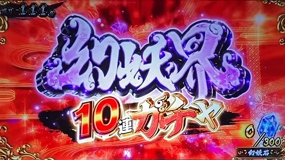 10連ガチャ