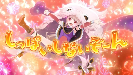 しっぱいしないぞーん