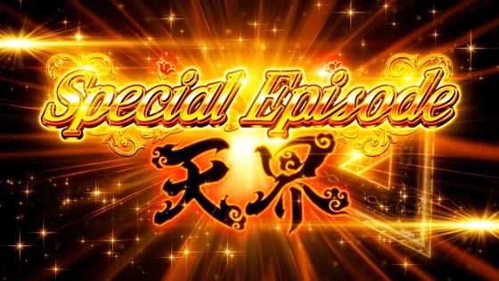 スペシャルエピソード天界