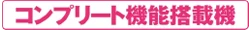 コンプリート機能搭載機