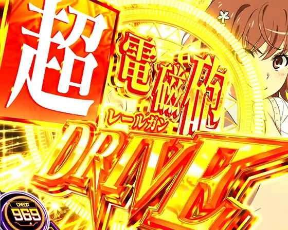 超電磁砲DRIVE（AT）