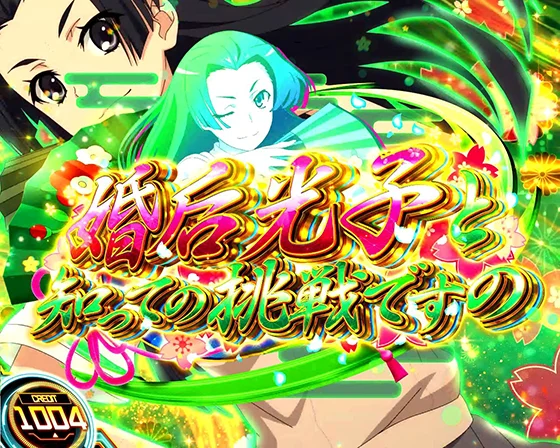 「婚后光子と知っての挑戦ですの」突入画面