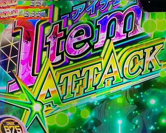 ITEMA ATTACK突入画面