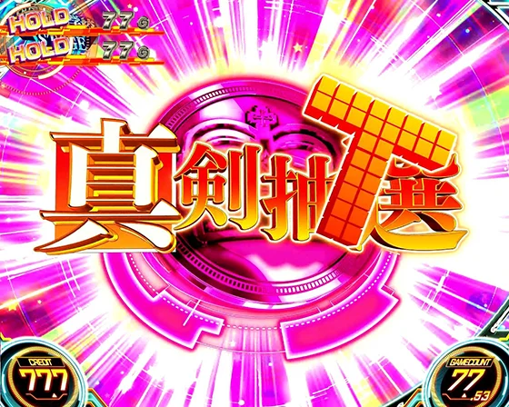 真剣抽選T突入画面