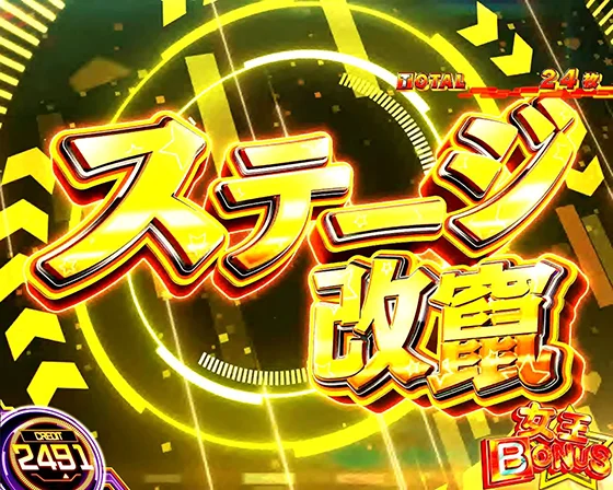 女王BONUS中演出（ステージ改竄発生）