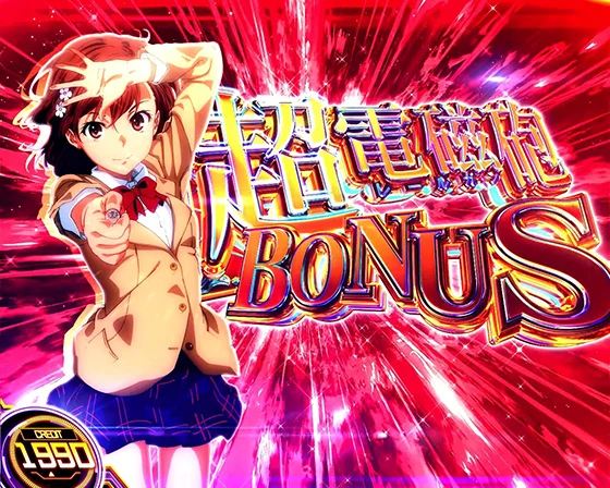 超電磁砲BONUS突入画面