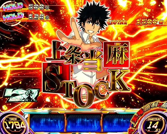 超電磁砲DRIVE[AT]中の演出（上条当麻ストック獲得）