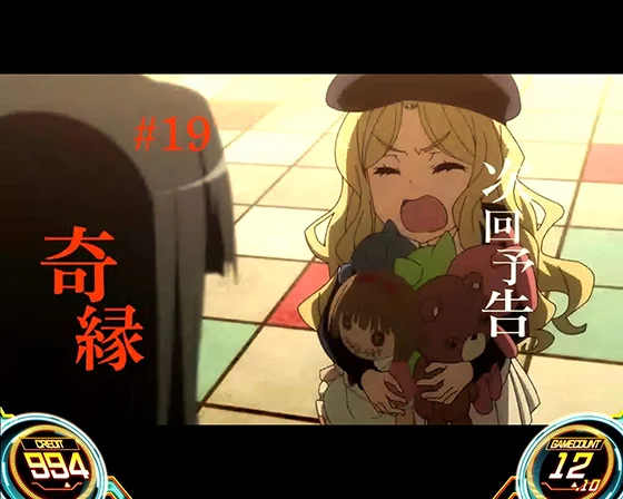 次回予告：エピソードボーナス（奇縁）
