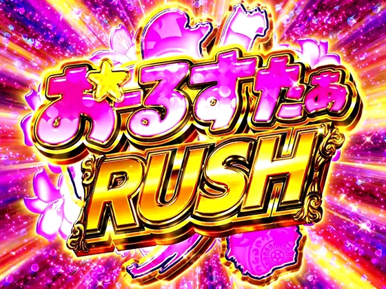咲(スマスロ)のおーるすたぁRUSHの突入画面