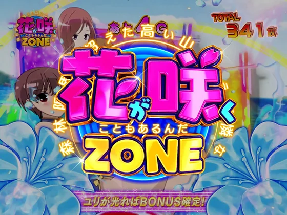 咲(スマスロ)の花咲ZONE突入画面