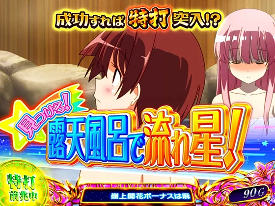 咲（スマスロ）のミッション（見つけろ！露天風呂で流れ星！）